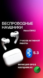 Беспроводные наушники TWS Hoco EW42 BT5.3/35mAh (350mAh)/4ч белые