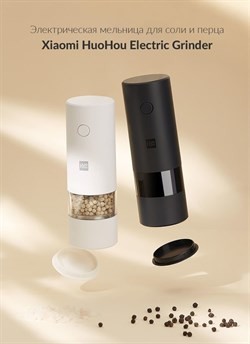 Электрическая мельница для специй Xiaomi HuoHou Electric Grinder (HUO142) белая